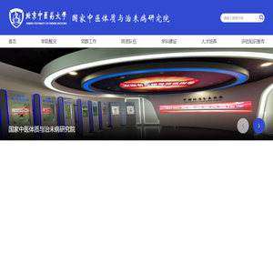 北京中医药大学国家中医体质与治未病研究院