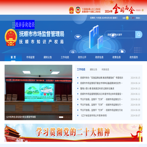 抚顺市市场监督管理局