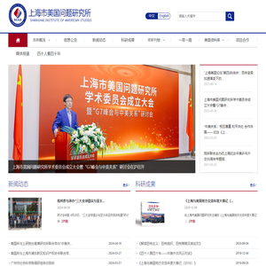 上海市美国问题研究所