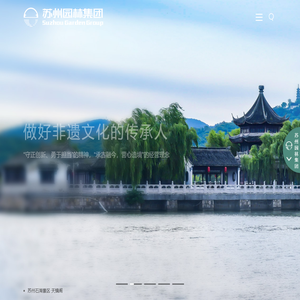 苏州园林集团[苏州风景园林设计,苏州风景园林施工,苏州文物古建修缮,苏州香山制造,苏州园林设计,苏州风景园林设计,苏州园林制造,苏州风景园林制造,苏州古建筑修复]