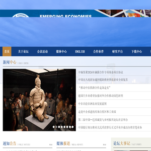 新兴经济体论坛