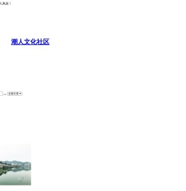 潮人文化社区