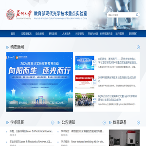 教育部现代光学技术重点实验室