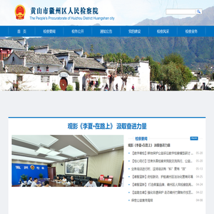 安徽省黄山市徽州区检察院