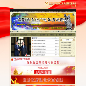 濮阳市文化广电体育旅游局