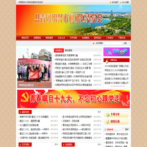 柯桥区党群及人大政协网站