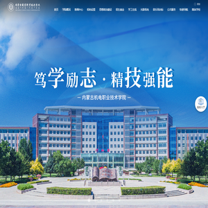 内蒙古机电职业技术学院