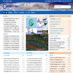 贵州省矿产资源云