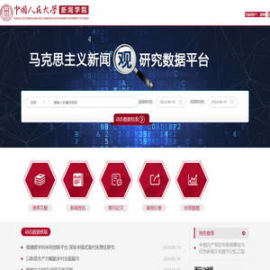 马克思主义新闻观数据中心