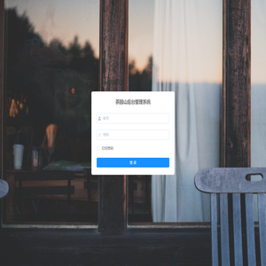茶园山管理系统