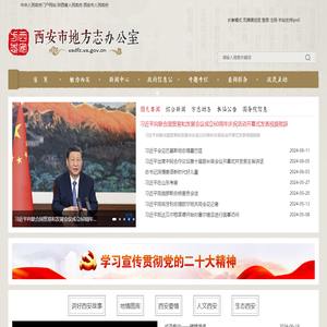 西安市地方志办公室