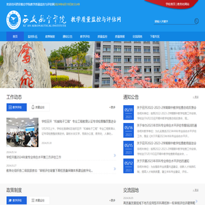 西安航空学院教学质量监控与评价处