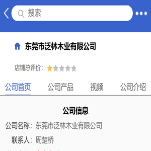 东莞市泛林木业有限公司「企业信息」