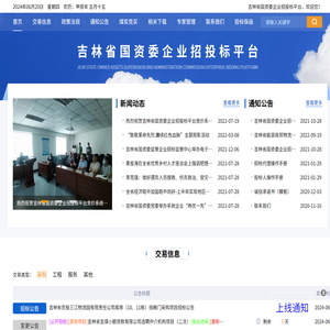 吉林省国资委企业招投标平台