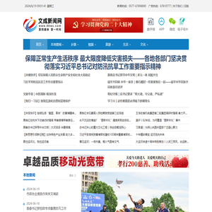 文成新闻网