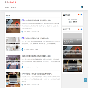 劳动合同知识网