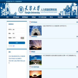 天津大学人力资源招聘系统