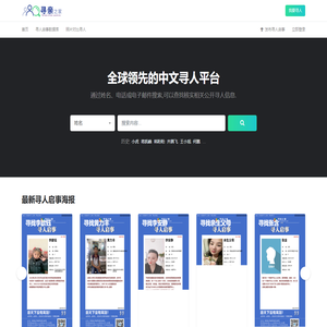 免费寻人平台