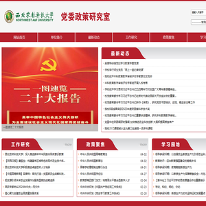 西北农林科技大学党委政策研究室