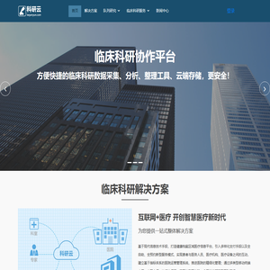 医学科研云平台