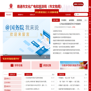 南通市文化广电和旅游局