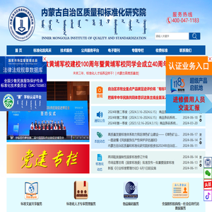 内蒙古自治区质量和标准化研究院