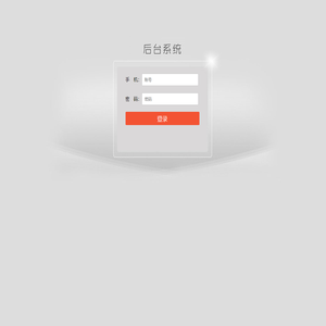 后台系统登陆