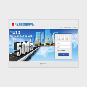 科达集团协同管理平台