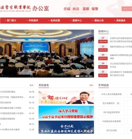 四川司法警官职业学院办公室