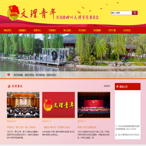 四川文理学院团委