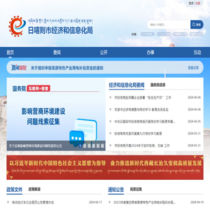 日喀则市经济和信息化局·首页
