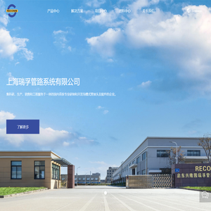 上海瑞孚管路系统有限公司