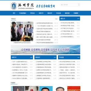 池州学院大学生劳动教育网