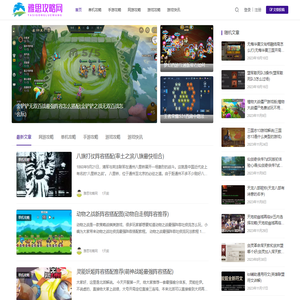 游戏玩家都爱上的游戏攻略网