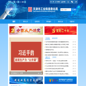 天津市工业和信息化局