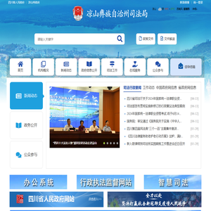 凉山彝族自治州司法局