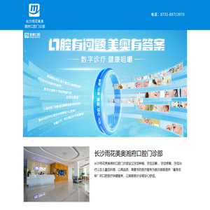 长沙美奥湘府口腔门诊部有限公司