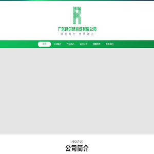广东绿尔新能源有限公司