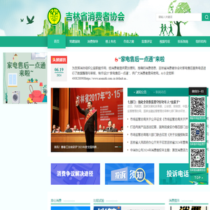 吉林省消费者协会