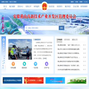 安徽黄山高新技术产业开发区管理委员会