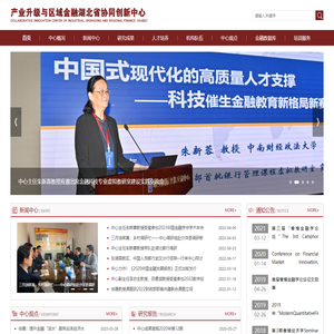 产业升级与区域金融湖北省协同创新中心