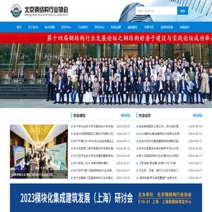 北京钢结构行业协会