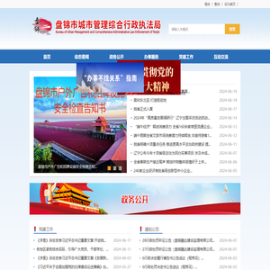 盘锦市城市管理综合行政执法局