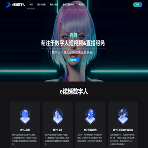 e诺销数字人