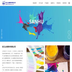 吴江山湖颜料有限公司