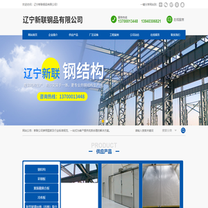辽宁新联钢品有限公司