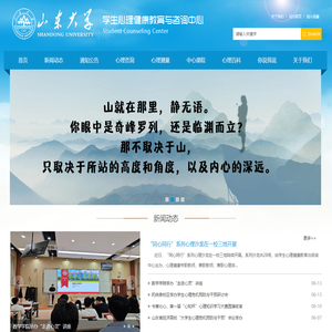 山东大学学生心理健康教育与咨询中心
