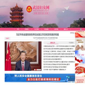 《武汉妇联》首页