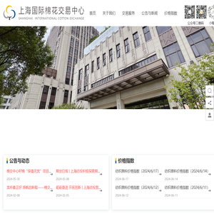 上海国际棉花交易中心