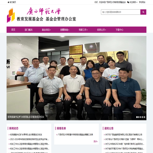 广西师范大学教育发展基金会